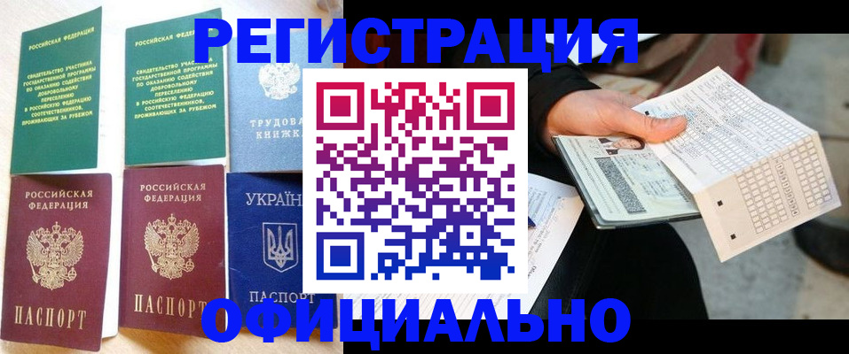 временная регистрация для школы в Амурске